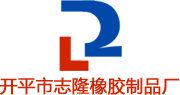开平市志隆橡胶制品厂